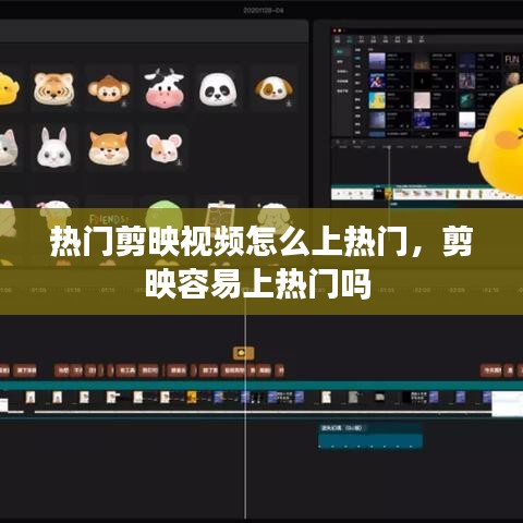 热门剪映视频怎么上热门，剪映容易上热门吗 