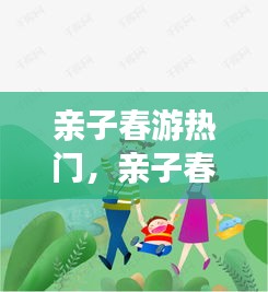 亲子春游热门，亲子春游好处 
