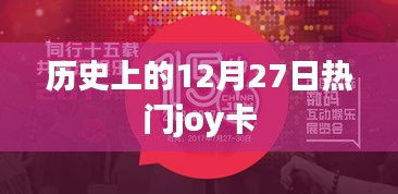 历史上的大事件，十二月二十七日热门Joy卡回顾