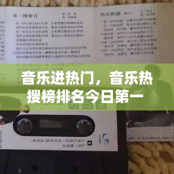 音乐进热门，音乐热搜榜排名今日第一 