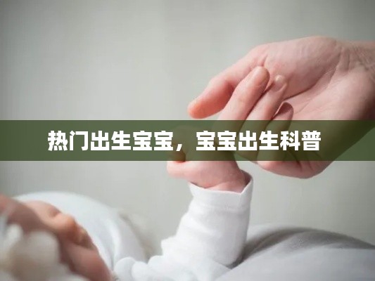 热门出生宝宝，宝宝出生科普 