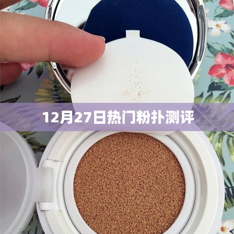 粉扑测评，热门推荐，品质大比拼！