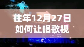 如何提升唱歌视频在年末的热度秘籍揭秘