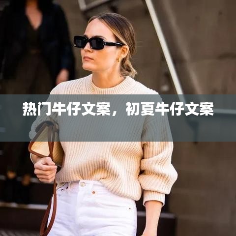 热门牛仔文案，初夏牛仔文案 