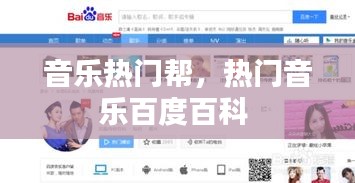 音乐热门帮，热门音乐百度百科 