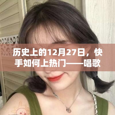 快手热门秘诀，唱歌教程，历史性的上热门时刻