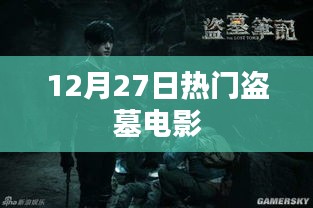 盗墓电影热门榜，揭秘12月27日必看之作
