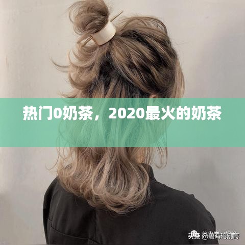 热门0奶茶，2020最火的奶茶 