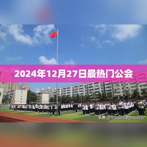 2024年热门公会一览，公会潮流趋势解析