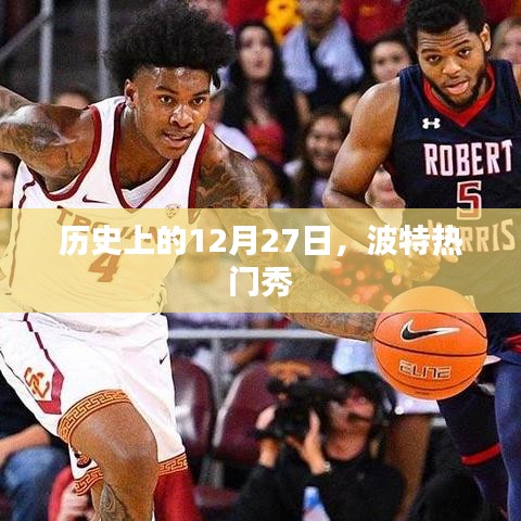 波特热门秀，历史上的今天回顾