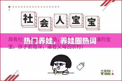 热门养娃，养娃圈热词 