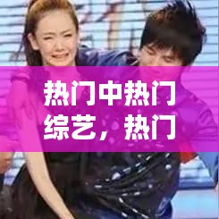 热门中热门综艺，热门的综艺节目排行榜 