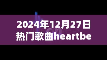 2024年圣诞热歌，Heartbeat引爆流行风潮