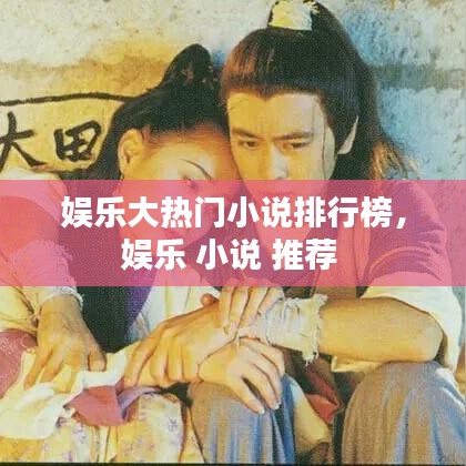 娱乐大热门小说排行榜，娱乐 小说 推荐 