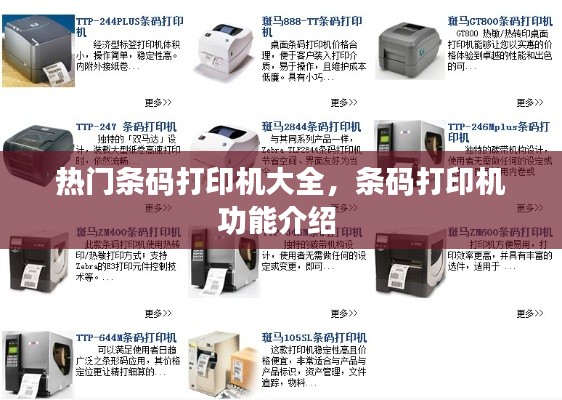 热门条码打印机大全，条码打印机功能介绍 