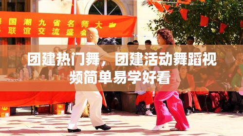 团建热门舞，团建活动舞蹈视频简单易学好看 