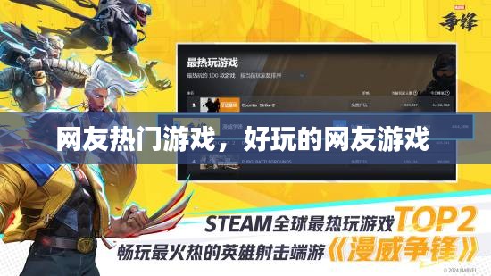 网友热门游戏，好玩的网友游戏 