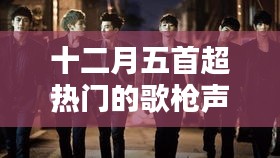 十二月五首超热门歌曲，歌声回响时代的魅力