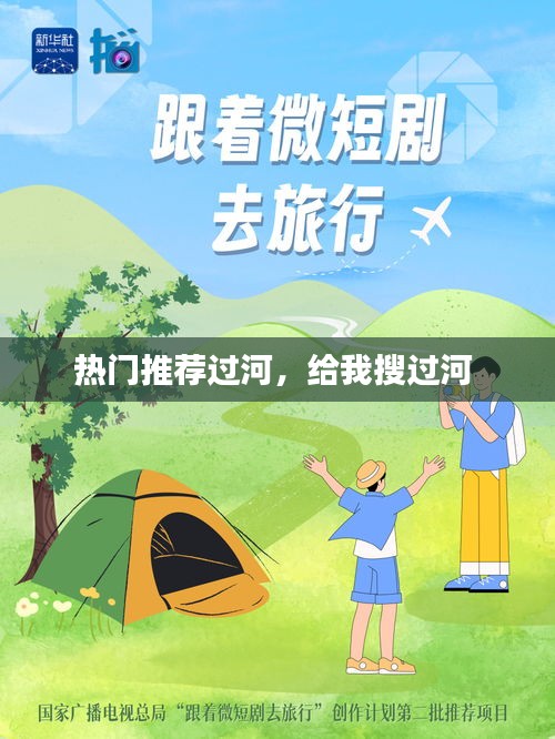 热门推荐过河，给我搜过河 