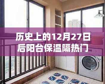 阳台保温隔热做法历史演变，12月27日后的施工细节
