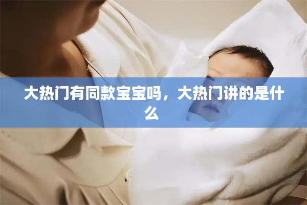 大热门有同款宝宝吗，大热门讲的是什么 