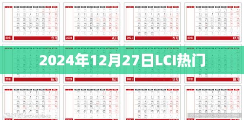 2024年12月27日LCI热点新闻概览