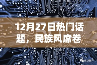 12月27日全球热议，民族风席卷时尚之巅
