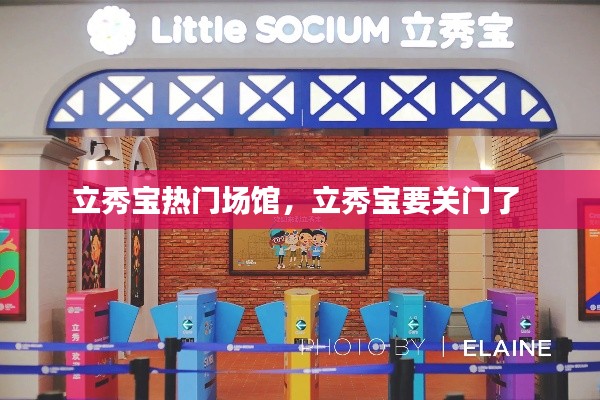 立秀宝热门场馆，立秀宝要关门了 