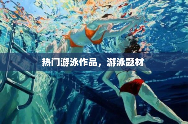 热门游泳作品，游泳题材 