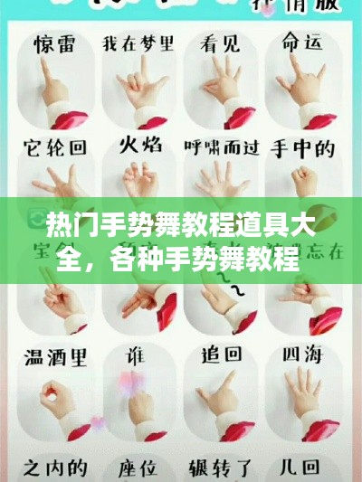 热门手势舞教程道具大全，各种手势舞教程 