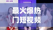 最火爆热门短视频唱歌女，唱歌视频网红 