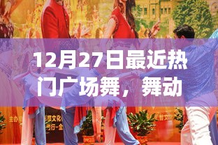 12月热门广场舞，舞动冬日的热力风潮
