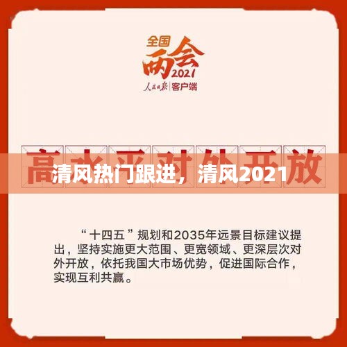 清风热门跟进，清风2021 