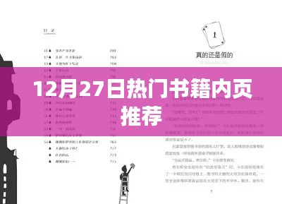12月27日必读好书推荐，热门书籍内页精选