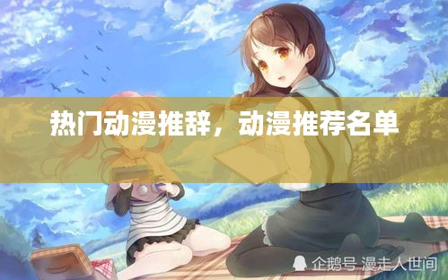 热门动漫推辞，动漫推荐名单 