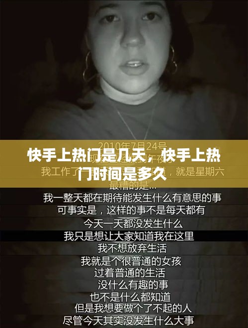 快手上热门是几天，快手上热门时间是多久 