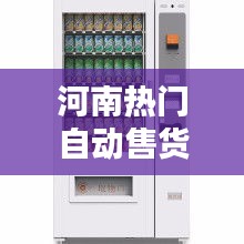 河南热门自动售货机定制，南阳自动售货机 