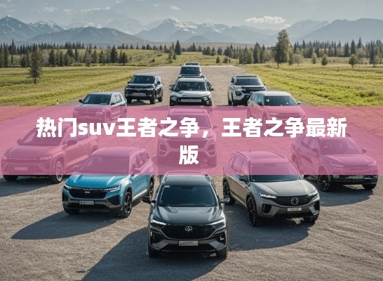 热门suv王者之争，王者之争最新版 