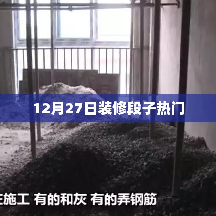 12月27日装修趣事，热门段子大赏