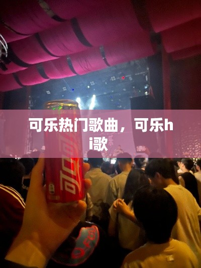 可乐热门歌曲，可乐hi歌 
