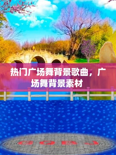 热门广场舞背景歌曲，广场舞背景素材 