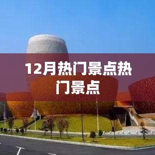 12月必游热门景点推荐