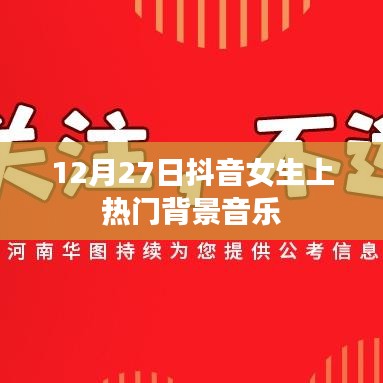 抖音女生热门背景音乐揭秘，12月27日上榜旋律