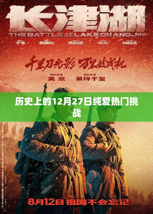 历史上的12月27日，纯爱挑战回顾
