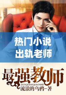 热门小说出轨老师，热门小说出轨老师免费阅读 