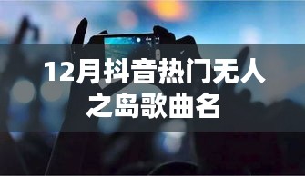 抖音无人之岛歌曲名盘点，热门曲目一网打尽
