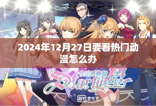2024年热门动漫观看指南，不容错过的动漫盛宴