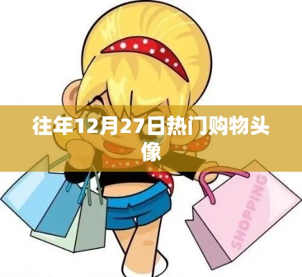往年年末购物狂欢头像盘点