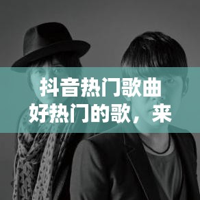 抖音热门歌曲好热门的歌，来几首抖音热门歌曲 