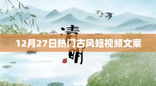 热门古风短视频文案精选，领略千年韵味